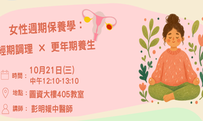 女性週期保養學:經期調理*更年期養生