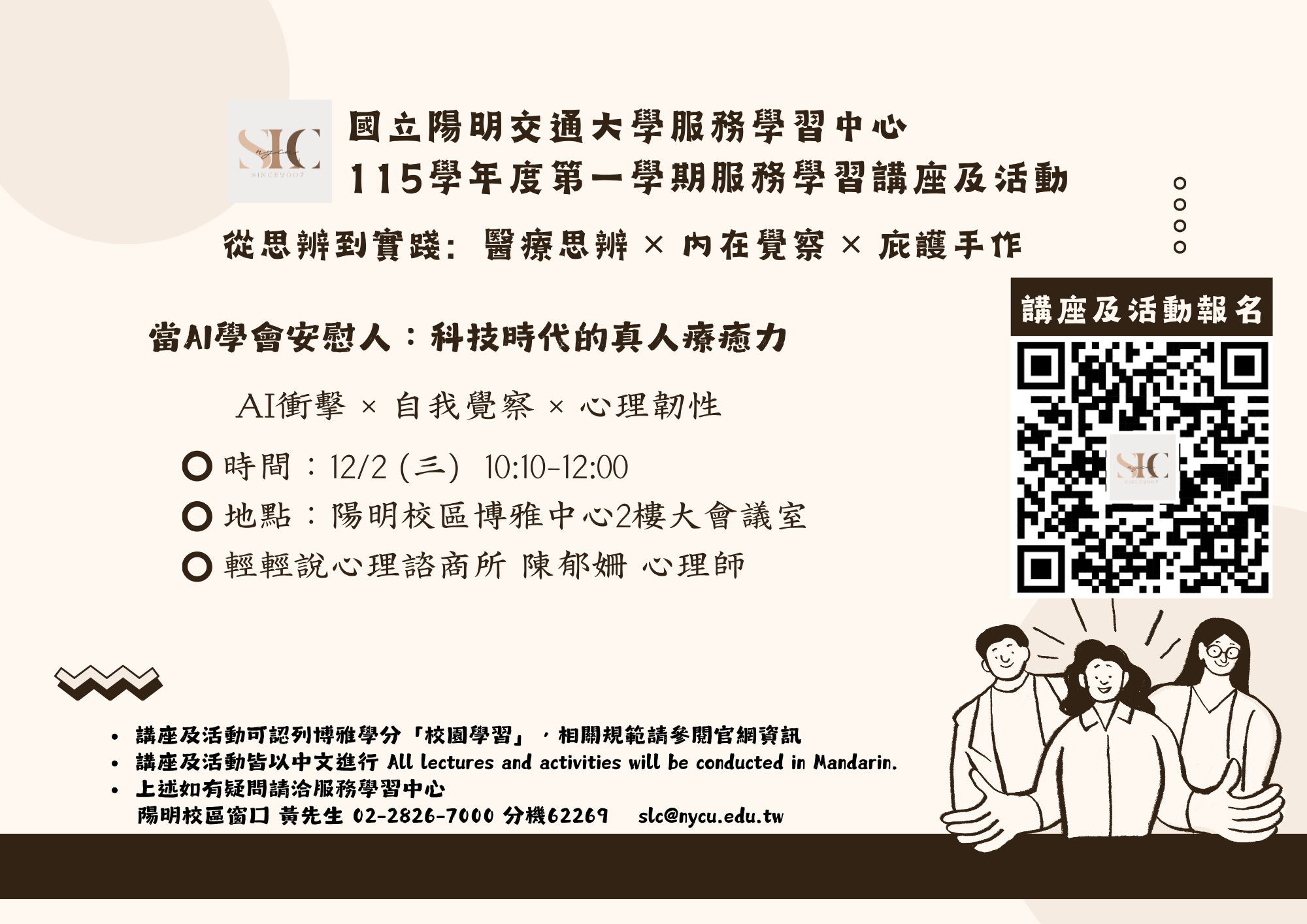 服學講座-當 AI 學會安慰人：科技時代的真人療癒力