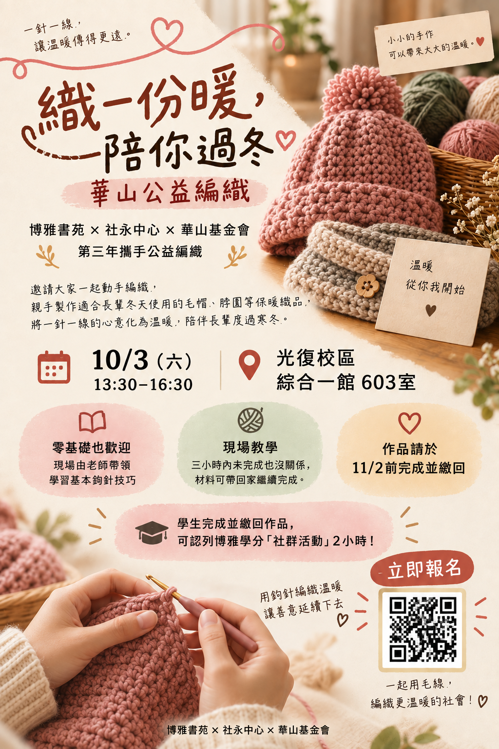 博雅書苑X華山基金會_【華山公益編織】—為您織一個暖冬
