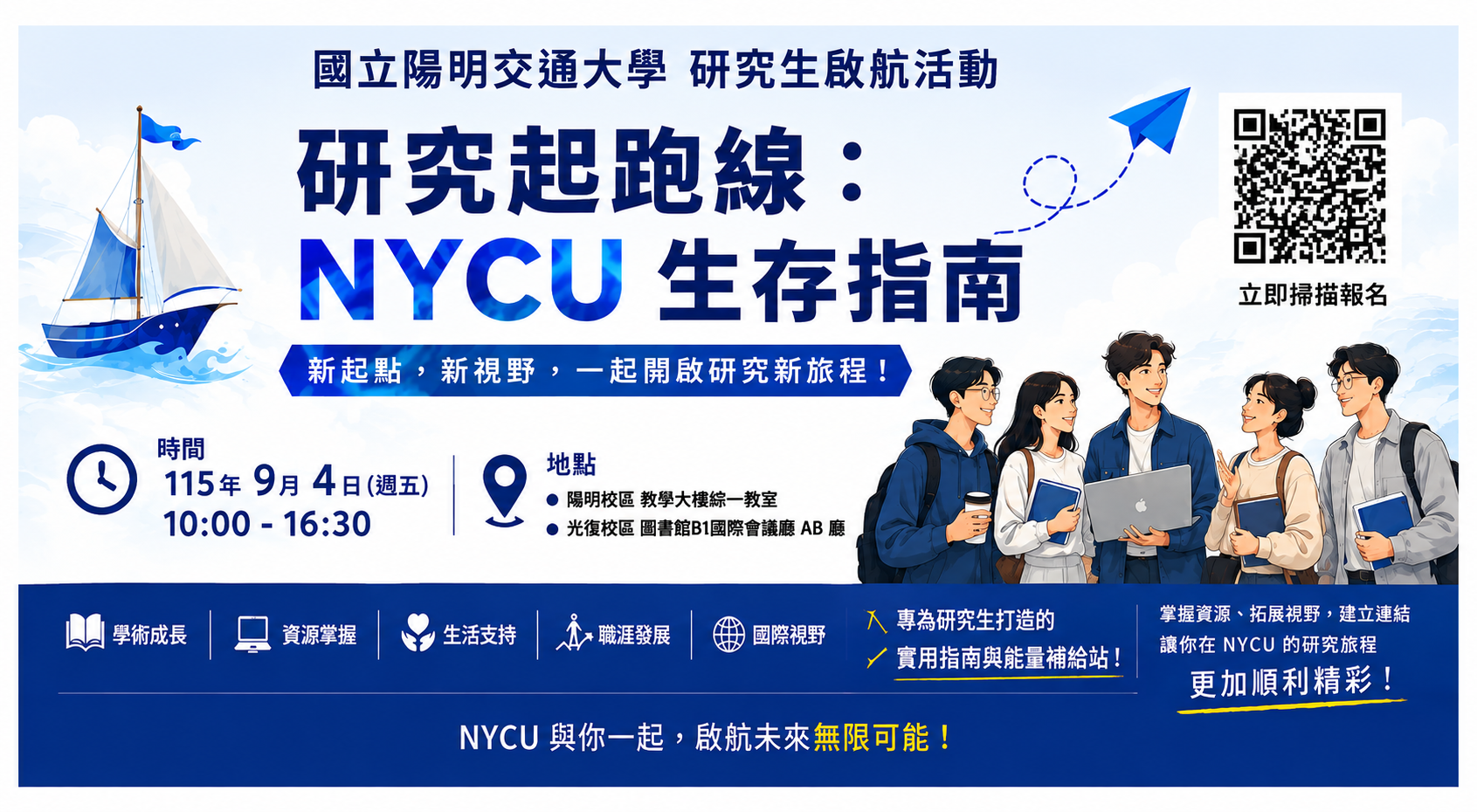 研究起跑線：NYCU 生存指南
