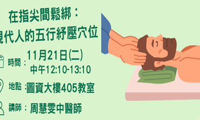 在指尖間鬆綁：現代人的五行紓壓穴位