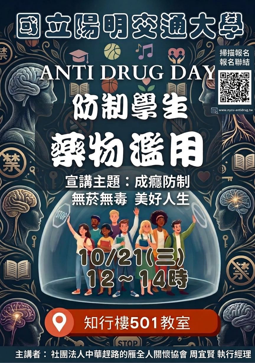 成癮防制 無菸無毒 美好人生【藥物濫用防制】宣導講座！