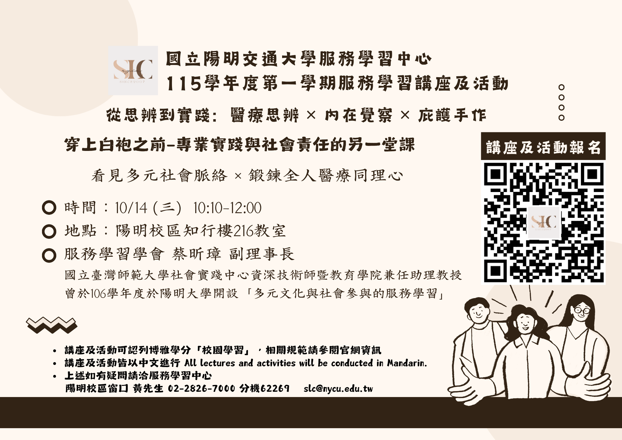 服學講座-穿上白袍之前—專業實踐與社會責任的另一堂課