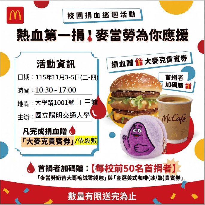 🩸❤️ 熱血第一捐！麥當勞為你應援！ 🍔☕