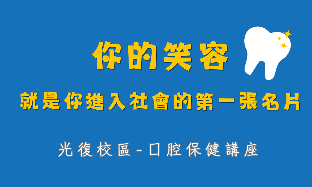 【口腔保健講座】你的笑容，就是你進入社會的第一張名片