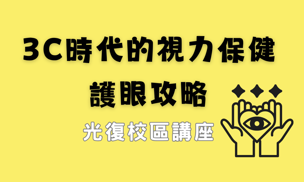 3C時代的視力保健與護眼攻略