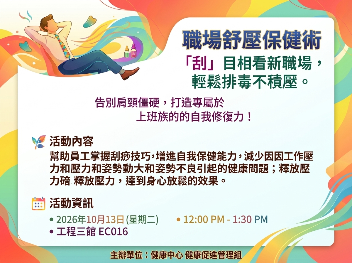 過負荷講座-職場刮痧自我保健
